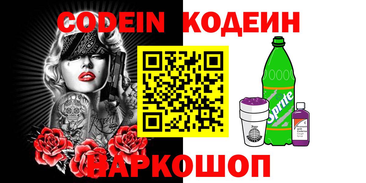 Codein напиток Lean (лин)  Вход с VPN  Кодеин Purple Drank  Бийск 